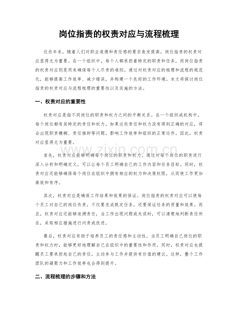 岗位职责的权责对应与流程梳理.docx_第1页