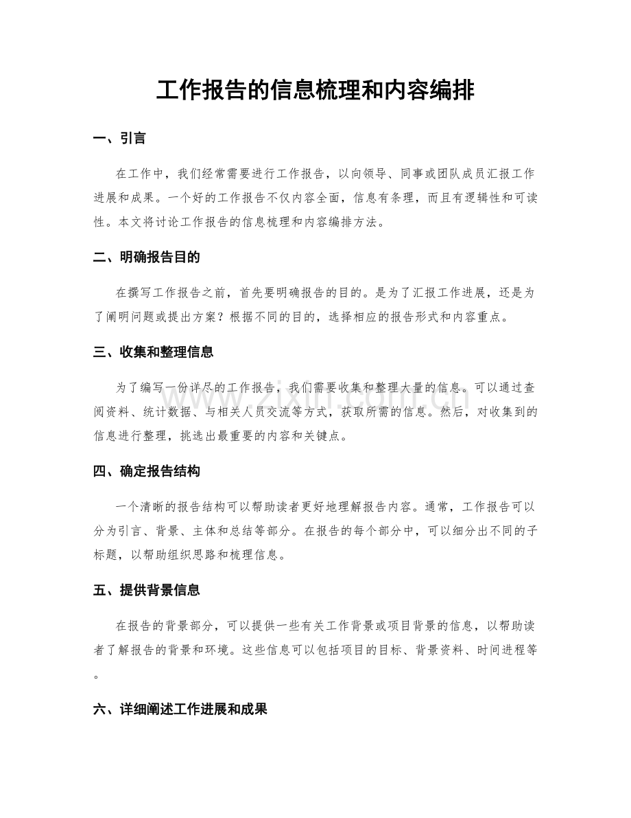 工作报告的信息梳理和内容编排.docx_第1页