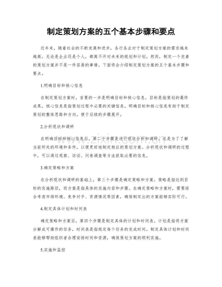 制定策划方案的五个基本步骤和要点.docx_第1页