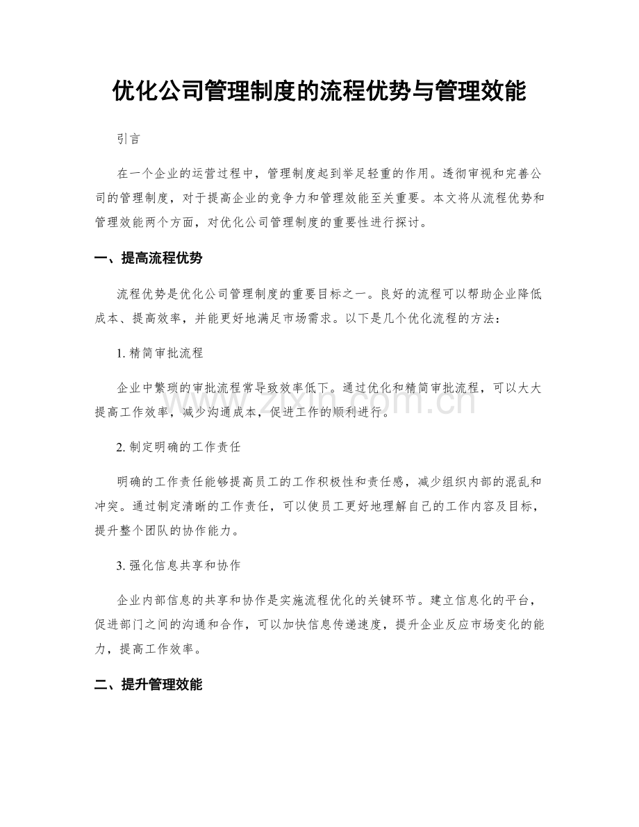 优化公司管理制度的流程优势与管理效能.docx_第1页