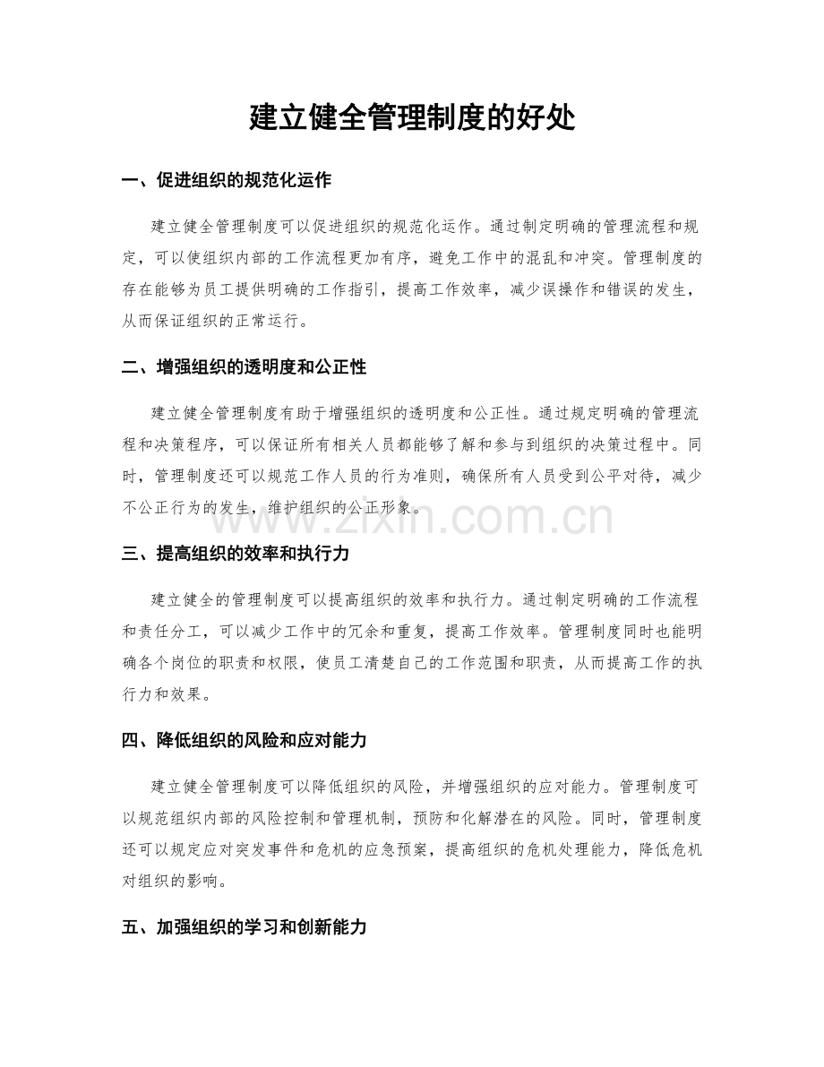 建立健全管理制度的好处.docx_第1页