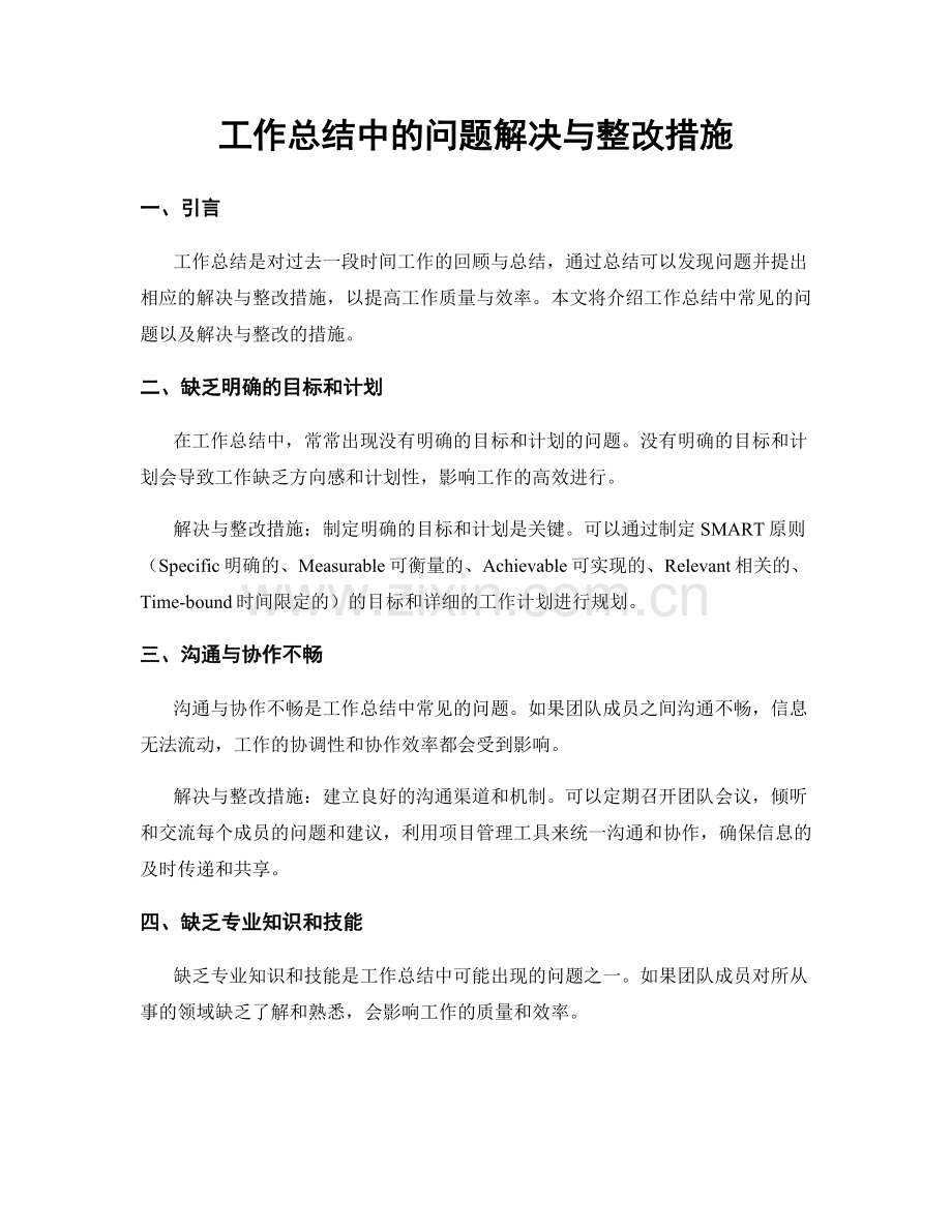 工作总结中的问题解决与整改措施.docx_第1页