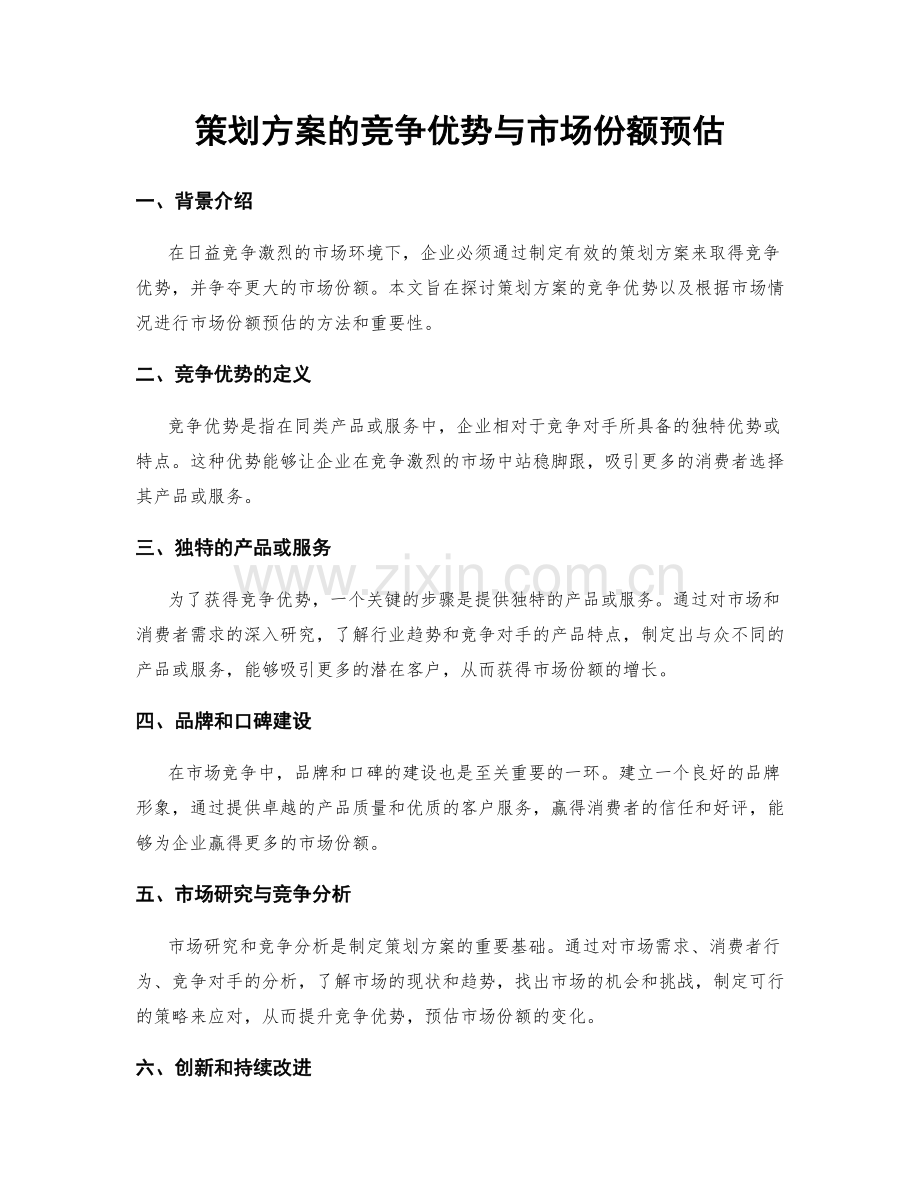 策划方案的竞争优势与市场份额预估.docx_第1页