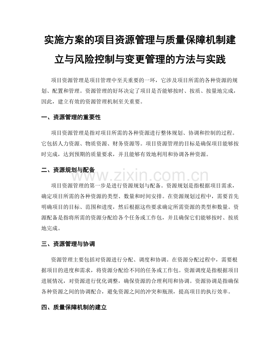 实施方案的项目资源管理与质量保障机制建立与风险控制与变更管理的方法与实践.docx_第1页