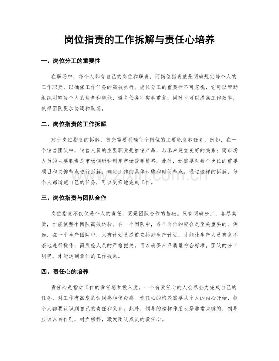 岗位职责的工作拆解与责任心培养.docx_第1页