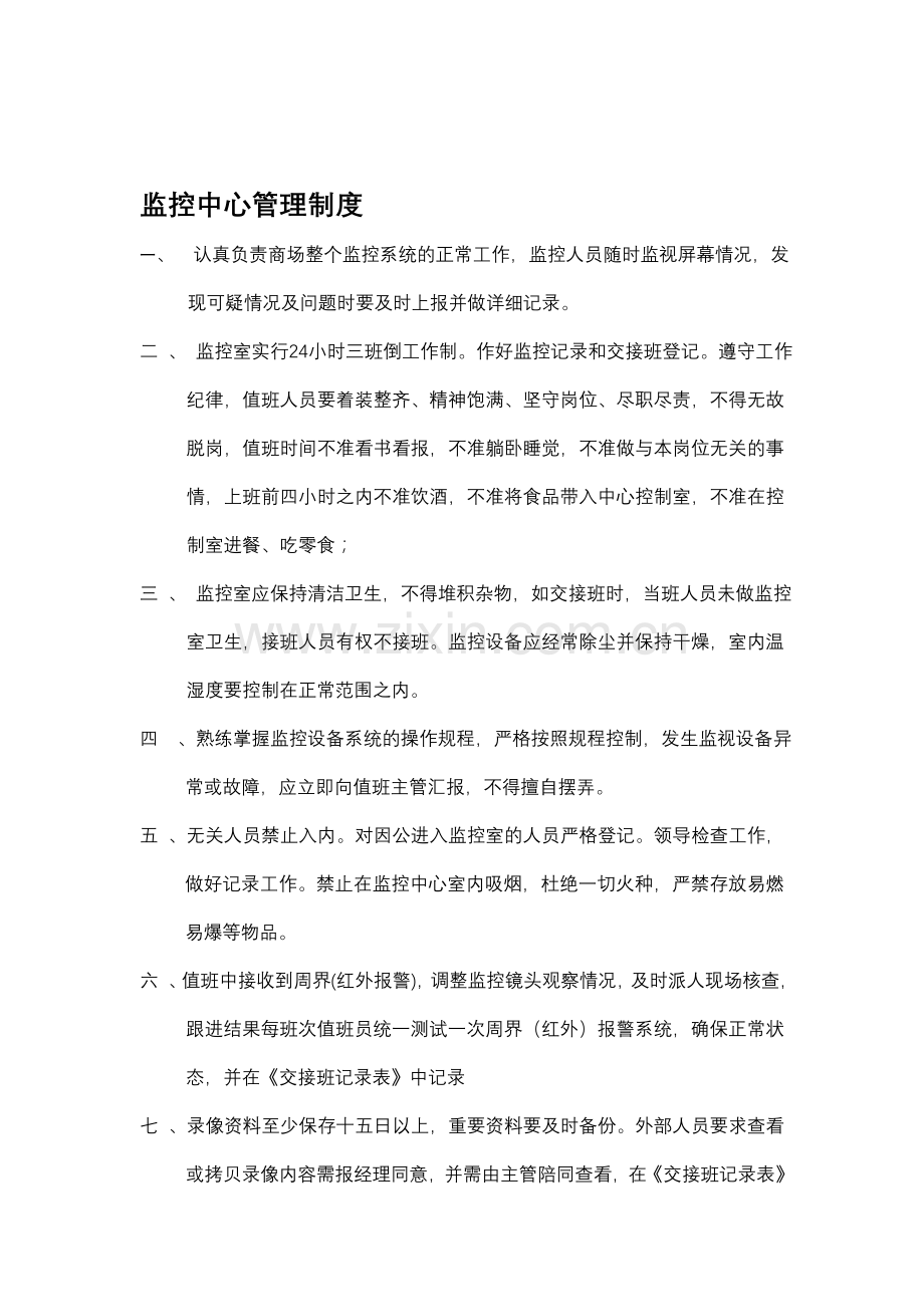 监控中心管理制度.doc_第1页