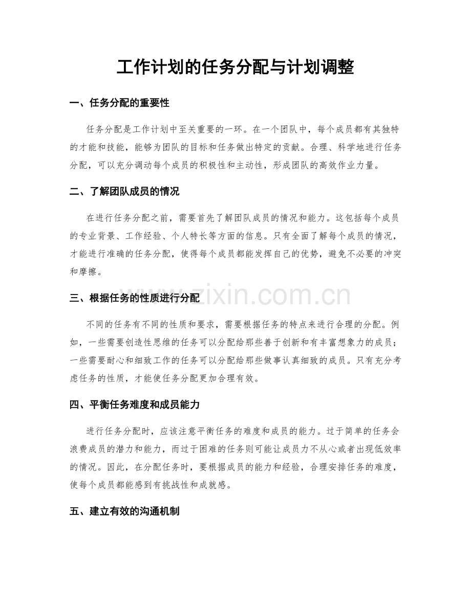 工作计划的任务分配与计划调整.docx_第1页