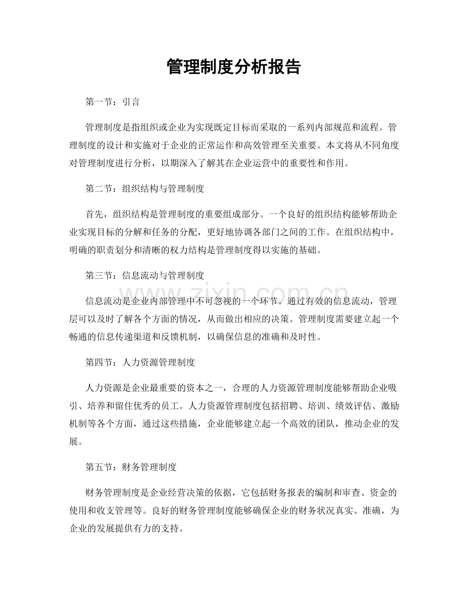 管理制度分析报告.docx_第1页