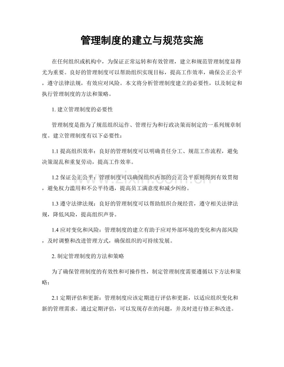 管理制度的建立与规范实施.docx_第1页