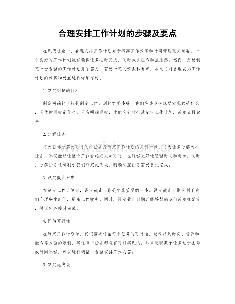 合理安排工作计划的步骤及要点.docx_第1页