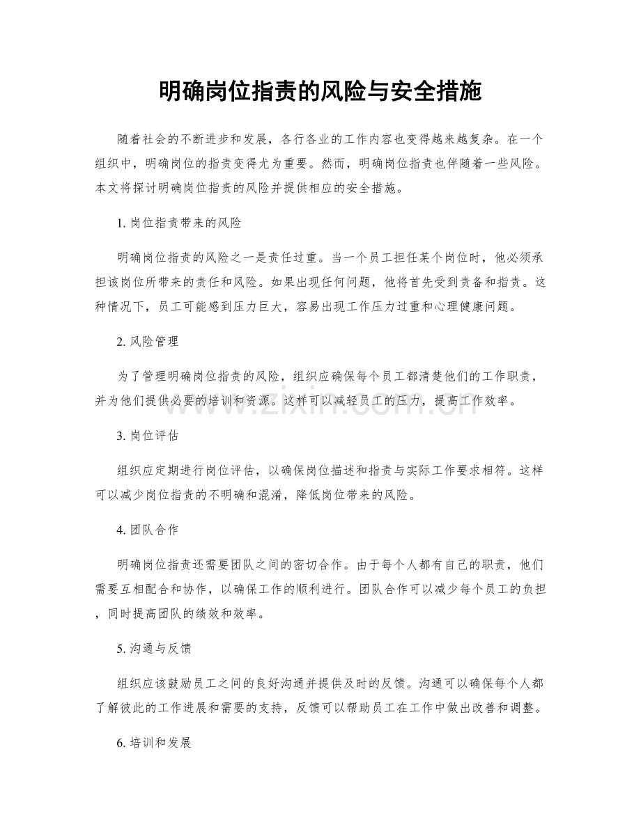 明确岗位指责的风险与安全措施.docx_第1页