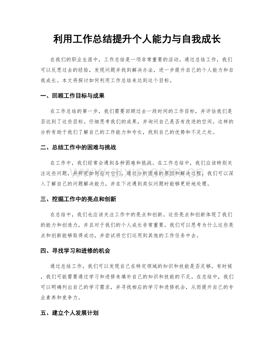 利用工作总结提升个人能力与自我成长.docx_第1页