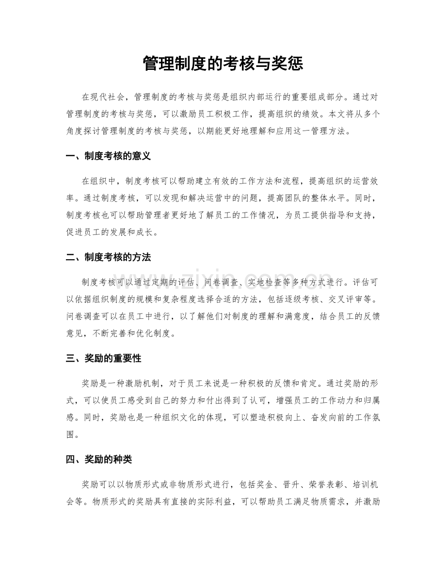 管理制度的考核与奖惩.docx_第1页