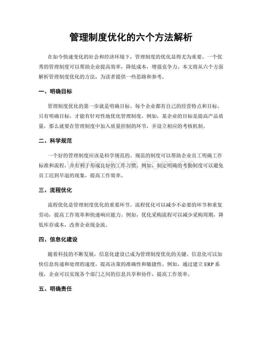 管理制度优化的六个方法解析.docx_第1页