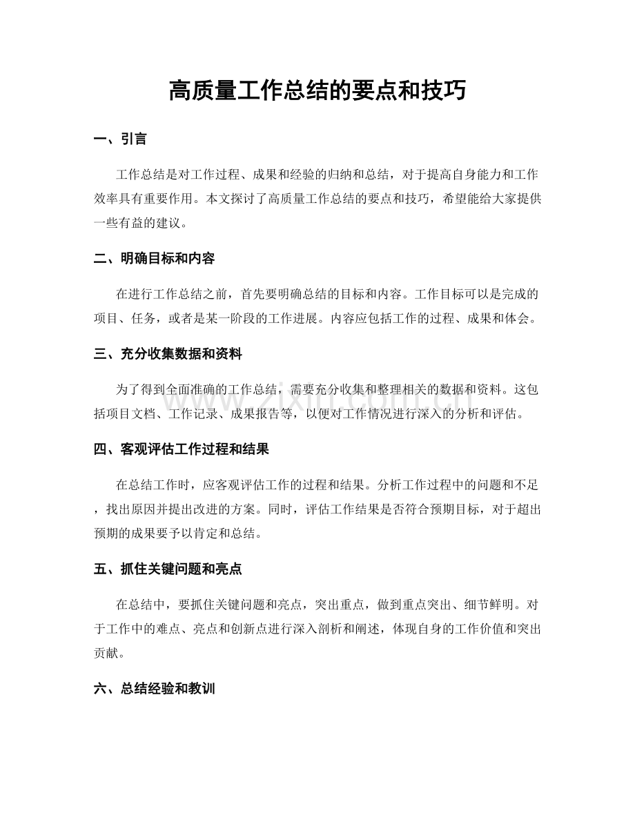 高质量工作总结的要点和技巧.docx_第1页