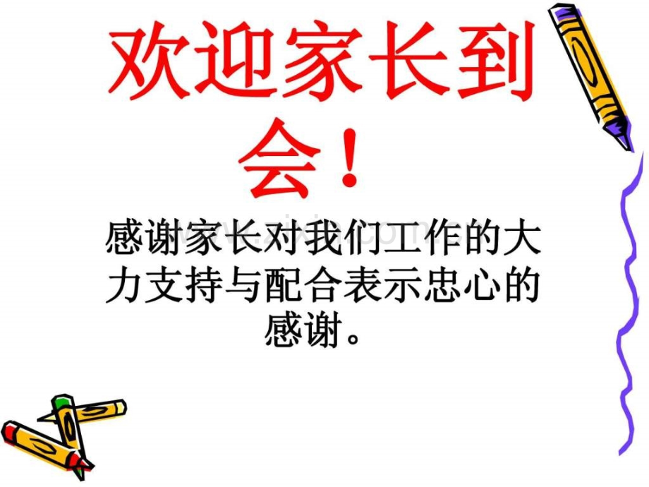 一年级一班下学期家长会班主任发言稿PPT..pptx_第3页