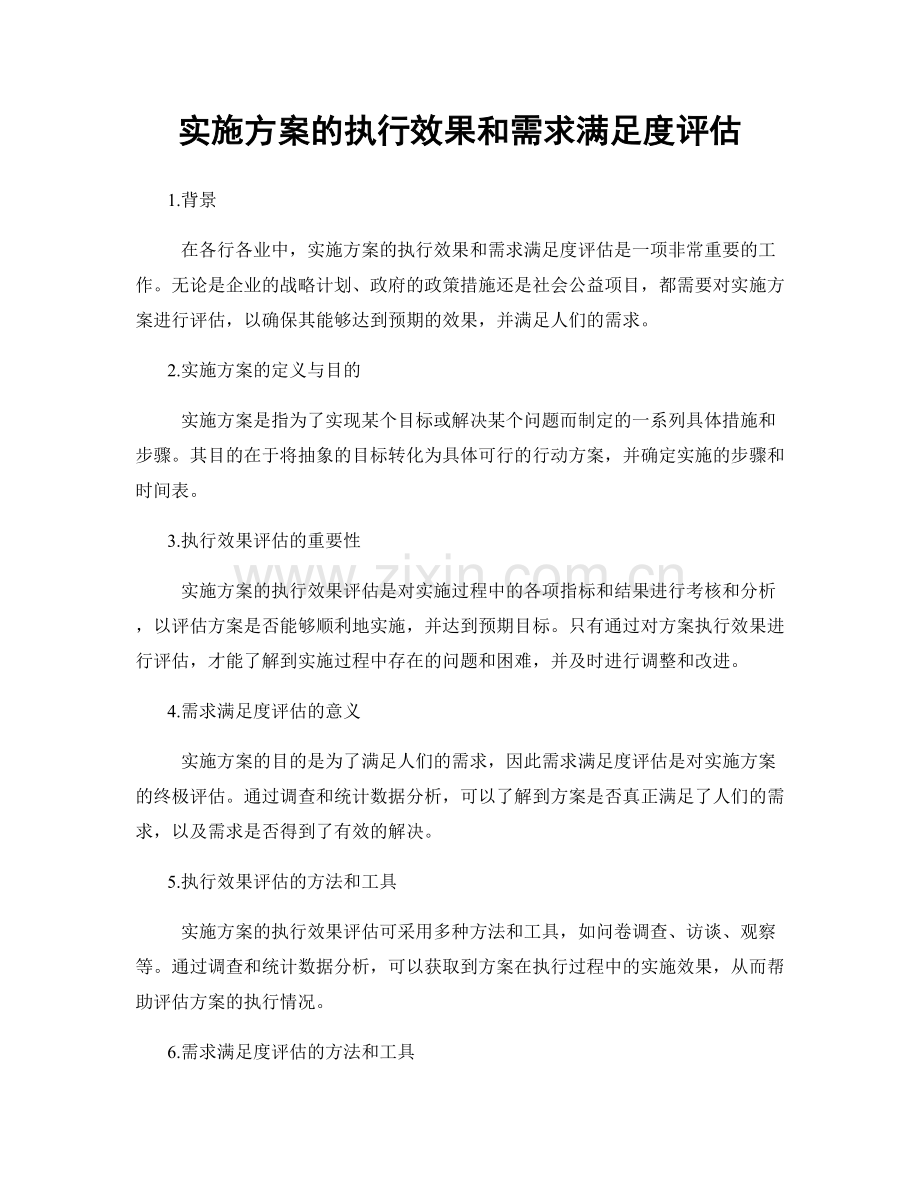 实施方案的执行效果和需求满足度评估.docx_第1页