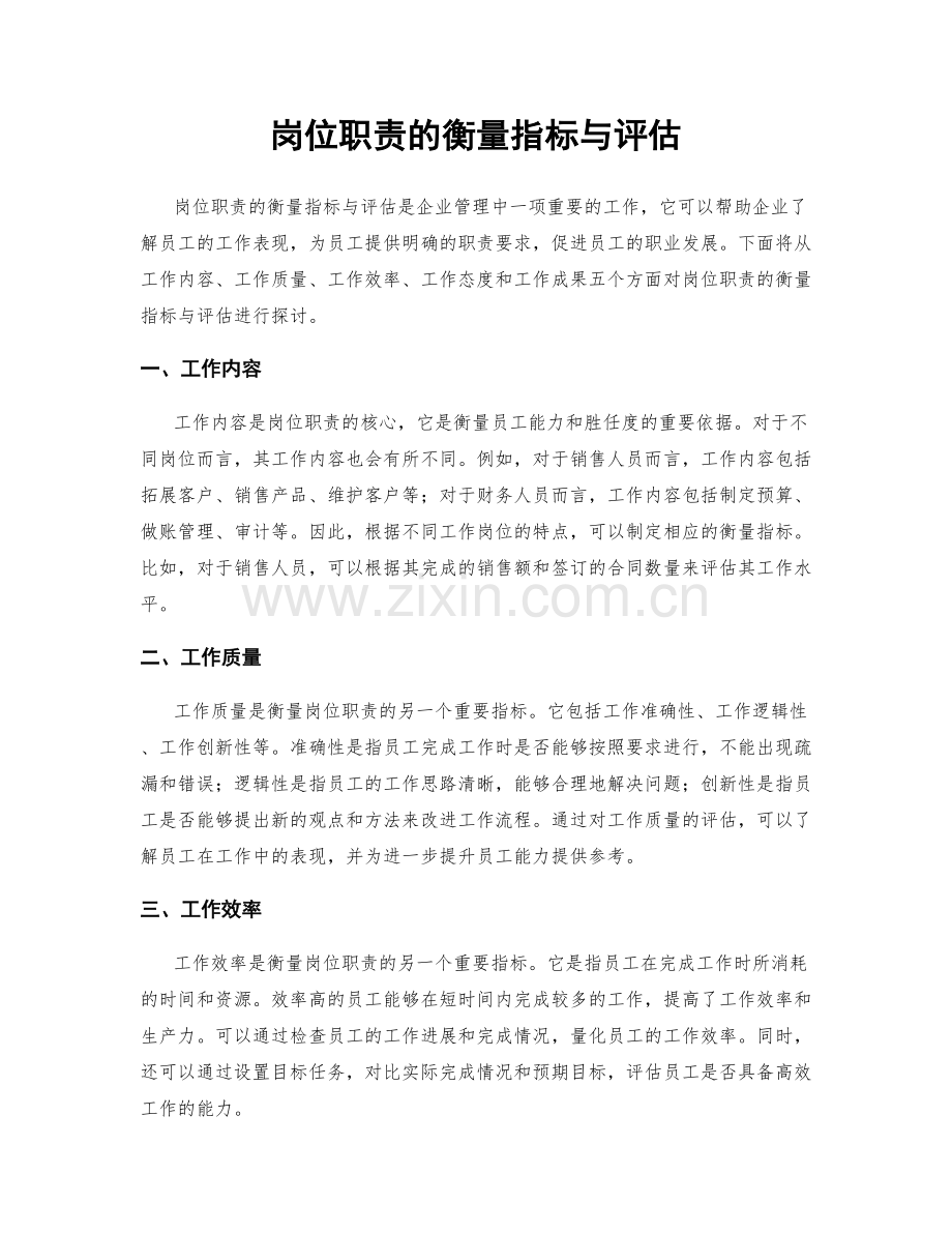 岗位职责的衡量指标与评估.docx_第1页