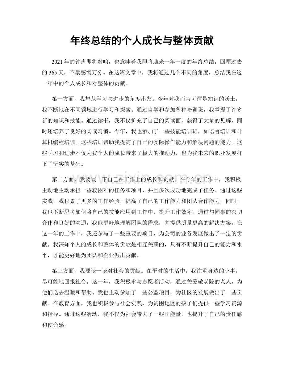 年终总结的个人成长与整体贡献.docx_第1页