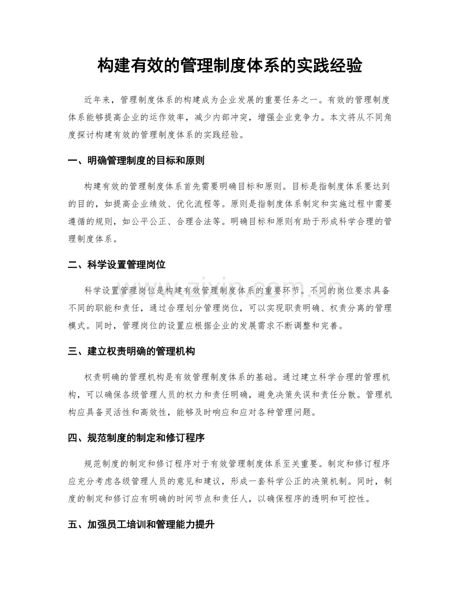 构建有效的管理制度体系的实践经验.docx_第1页