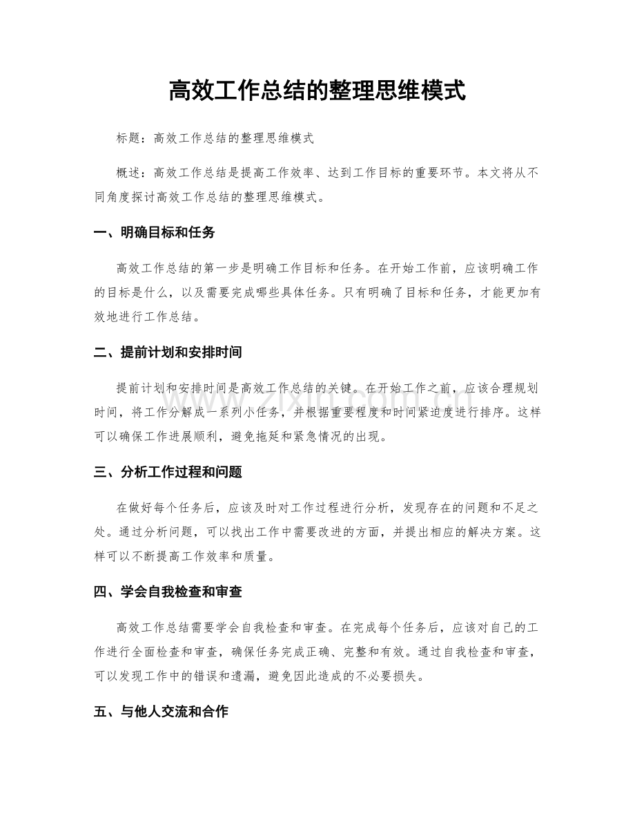 高效工作总结的整理思维模式.docx_第1页