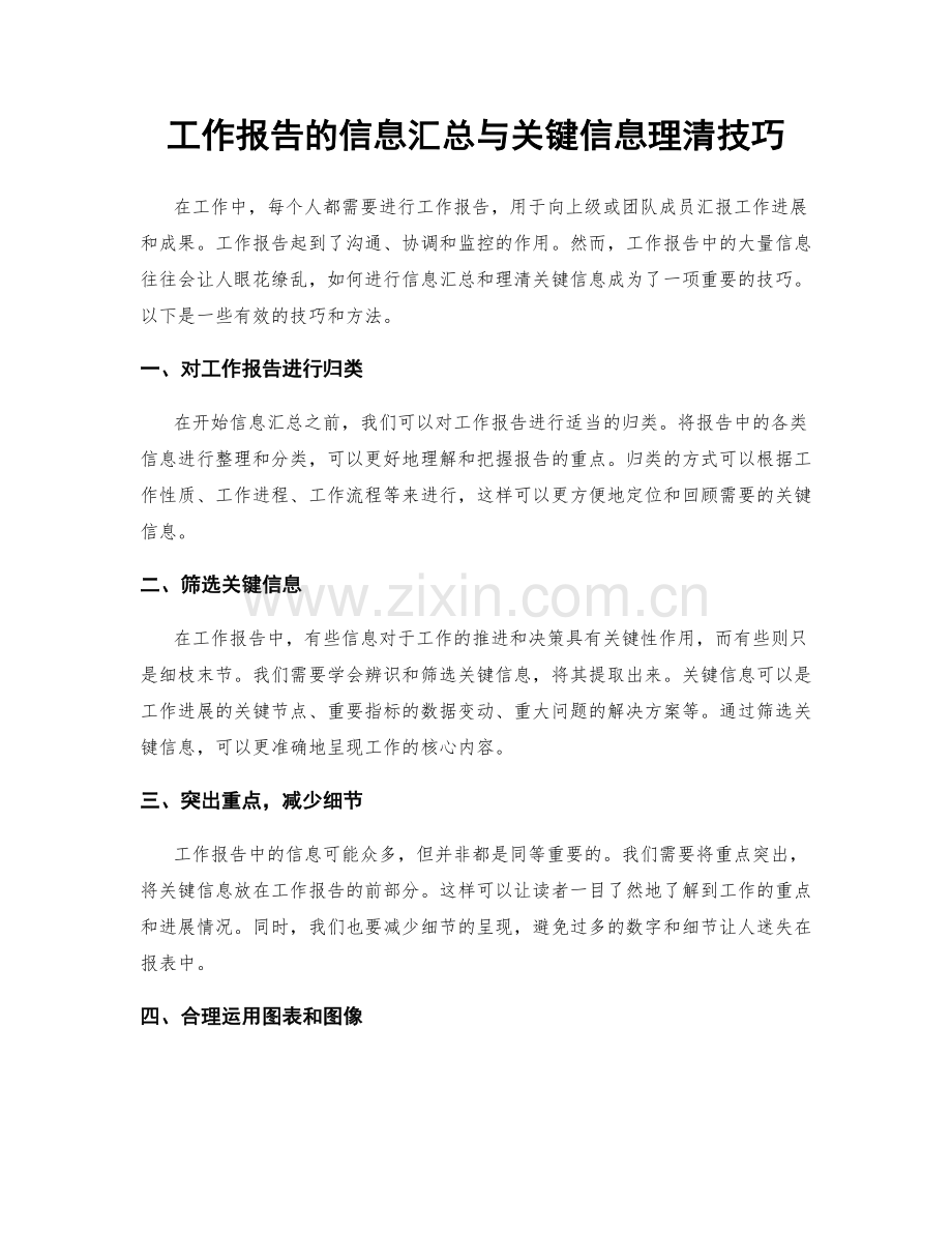 工作报告的信息汇总与关键信息理清技巧.docx_第1页