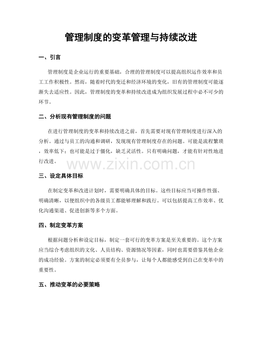 管理制度的变革管理与持续改进.docx_第1页