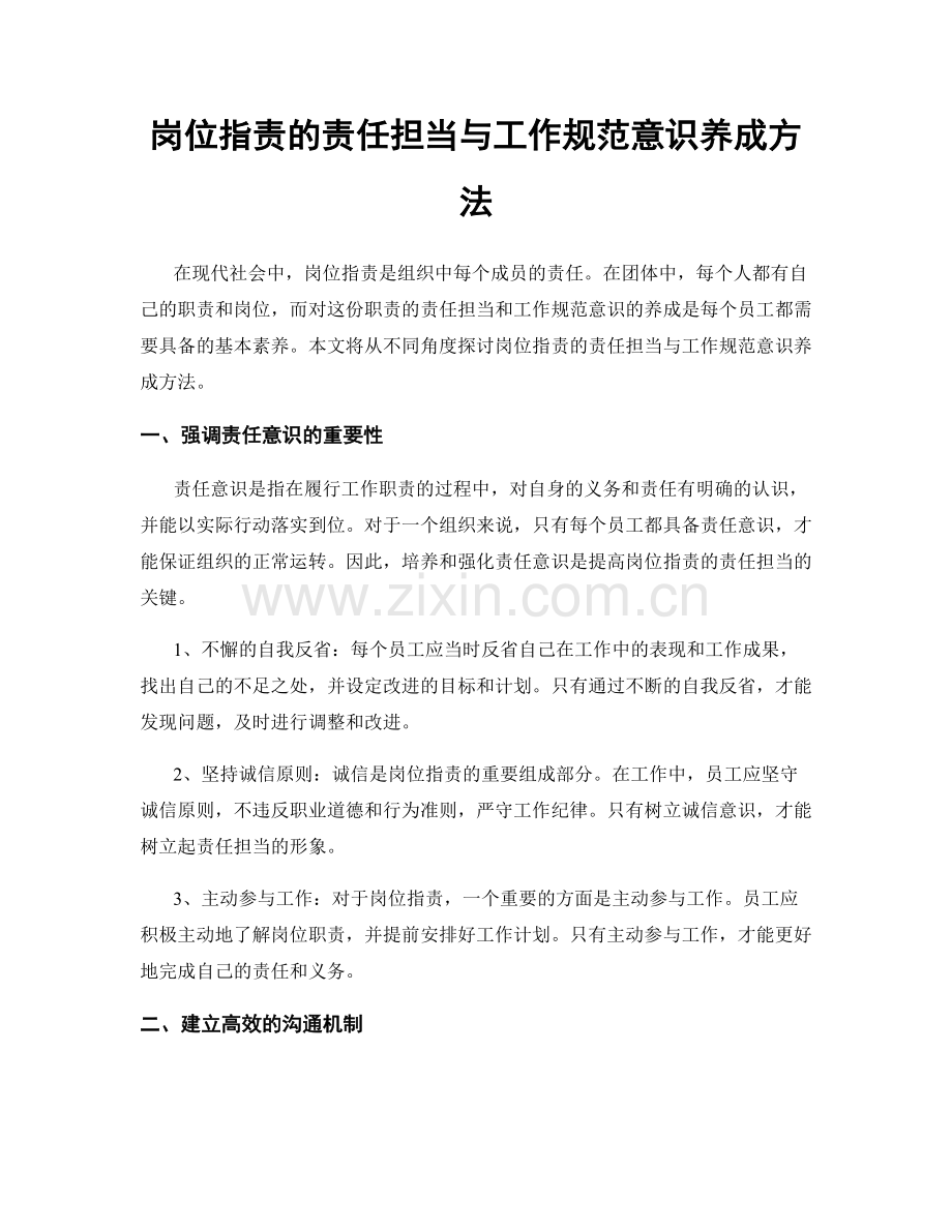 岗位职责的责任担当与工作规范意识养成方法.docx_第1页