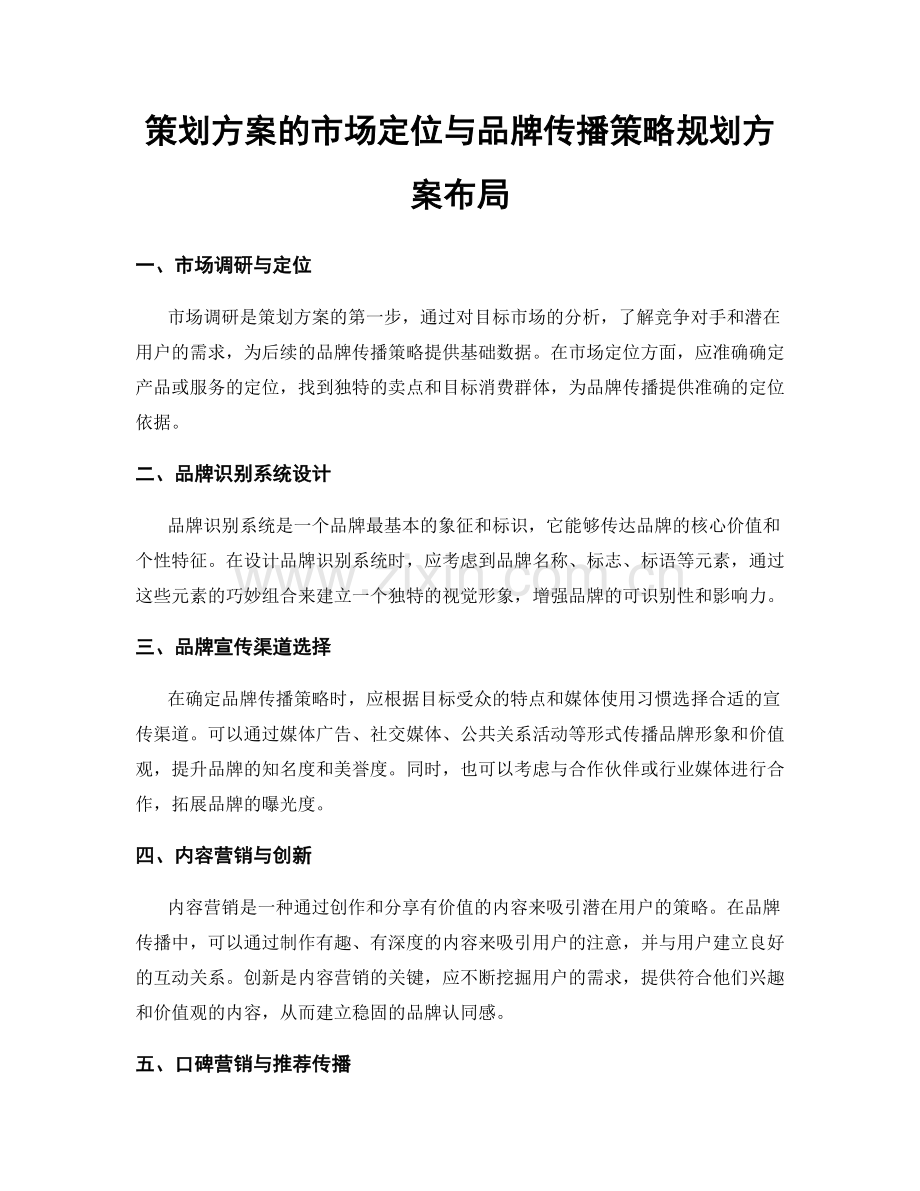 策划方案的市场定位与品牌传播策略规划方案布局.docx_第1页