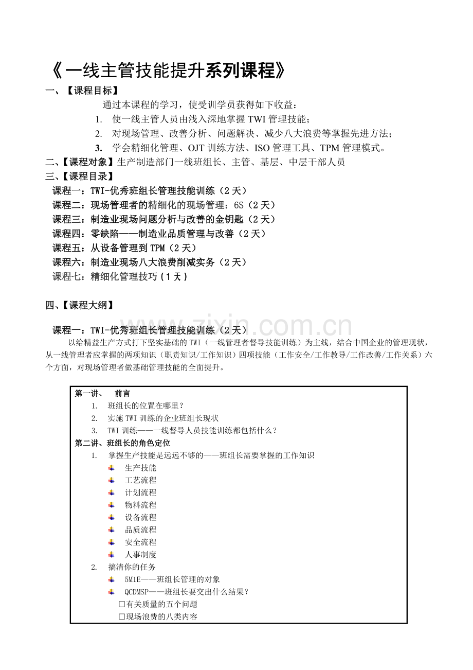 《生产一线主管技能提升系列》课程大纲.doc_第1页