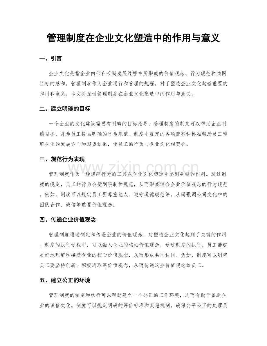 管理制度在企业文化塑造中的作用与意义.docx_第1页