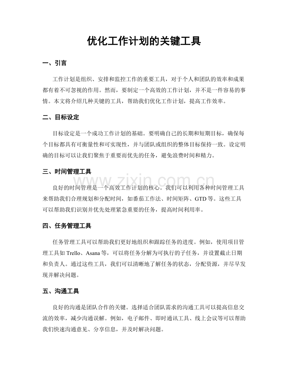 优化工作计划的关键工具.docx_第1页