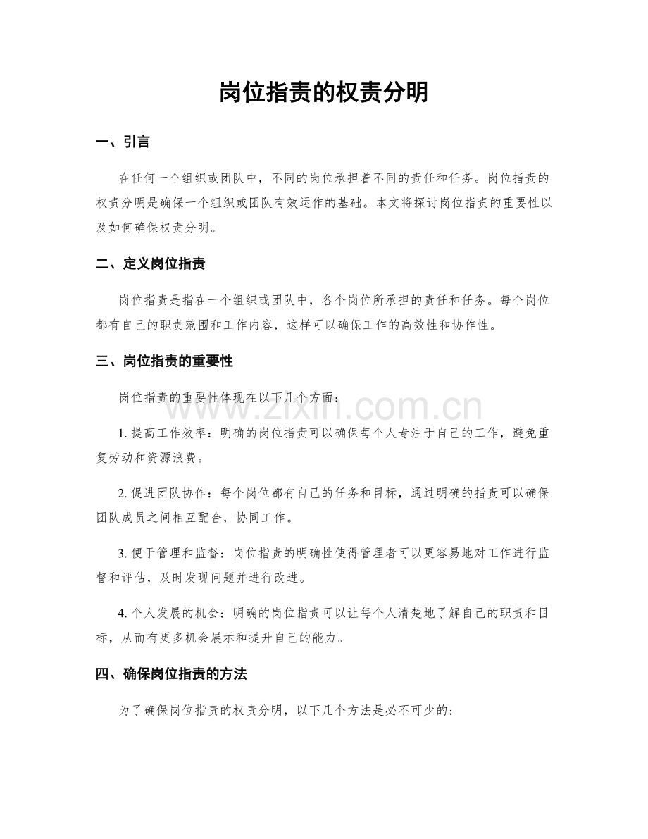 岗位职责的权责分明.docx_第1页