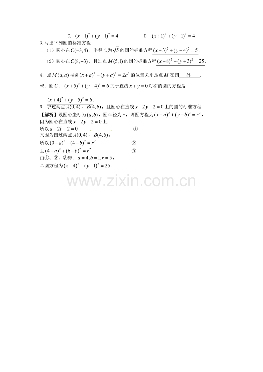 2018人教A版数学必修二4.1.1节《圆的标准方程》教学过程设计.docx_第3页