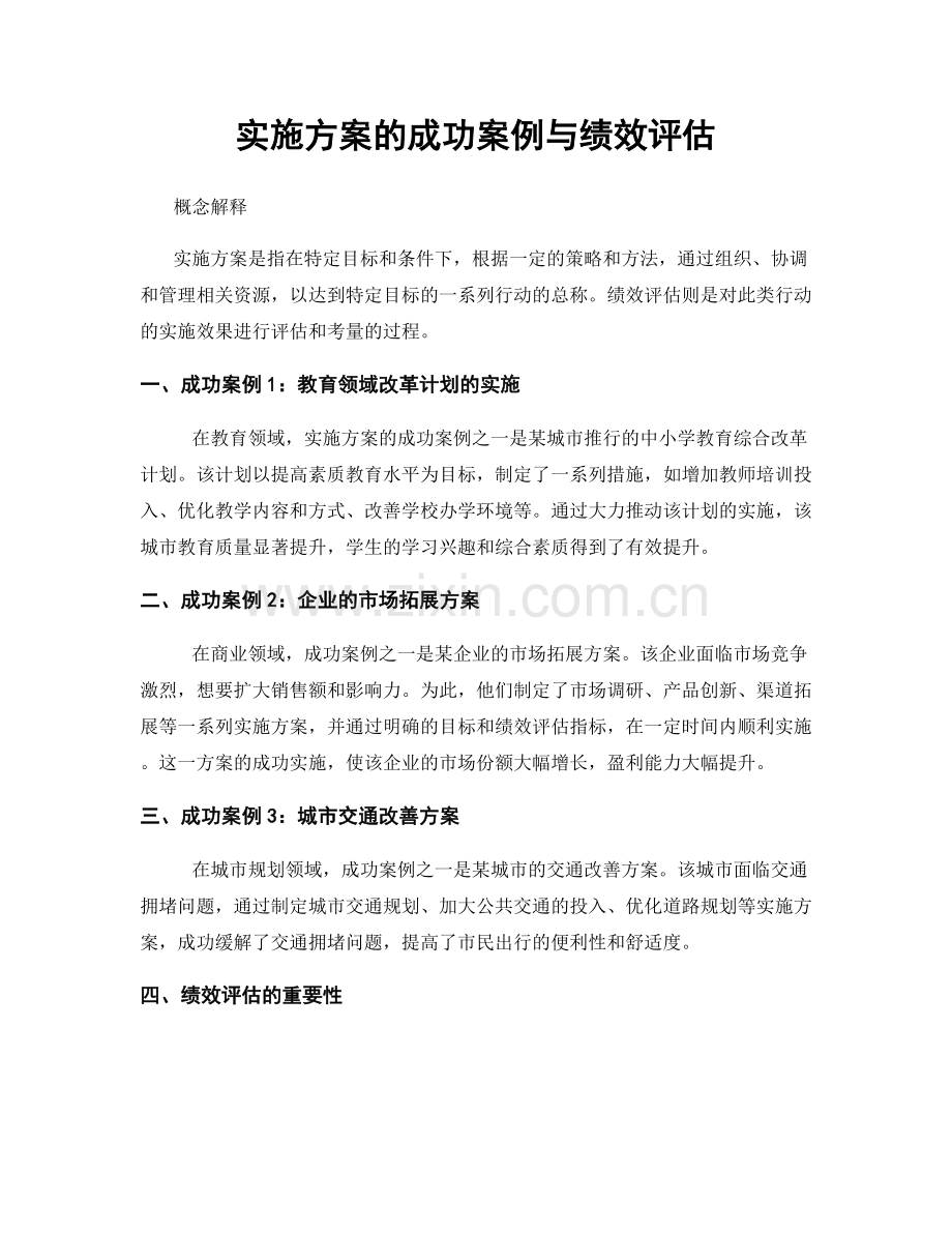 实施方案的成功案例与绩效评估.docx_第1页