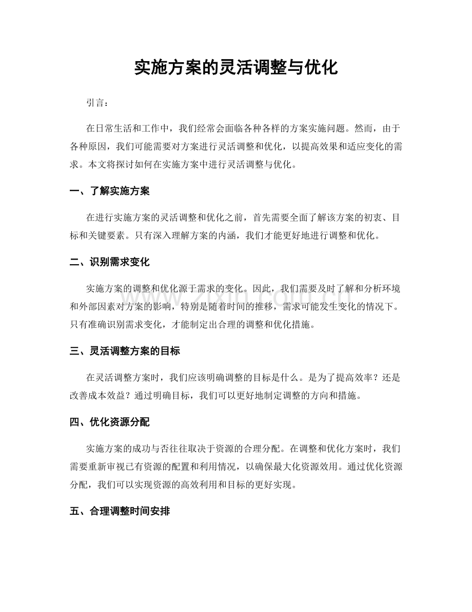 实施方案的灵活调整与优化.docx_第1页