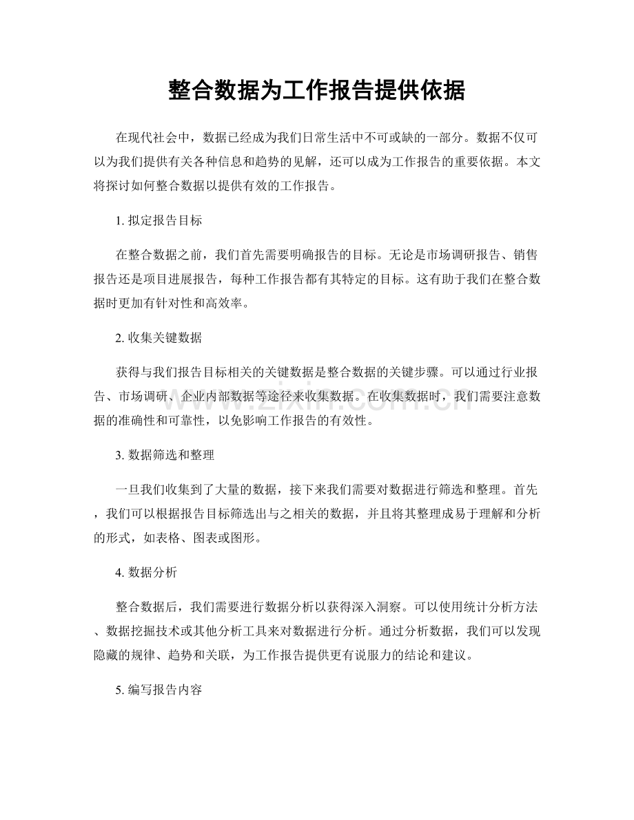 整合数据为工作报告提供依据.docx_第1页