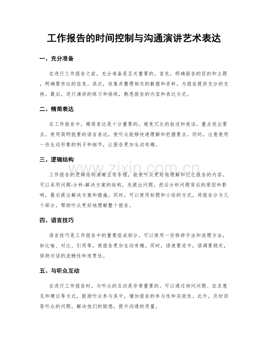 工作报告的时间控制与沟通演讲艺术表达.docx_第1页