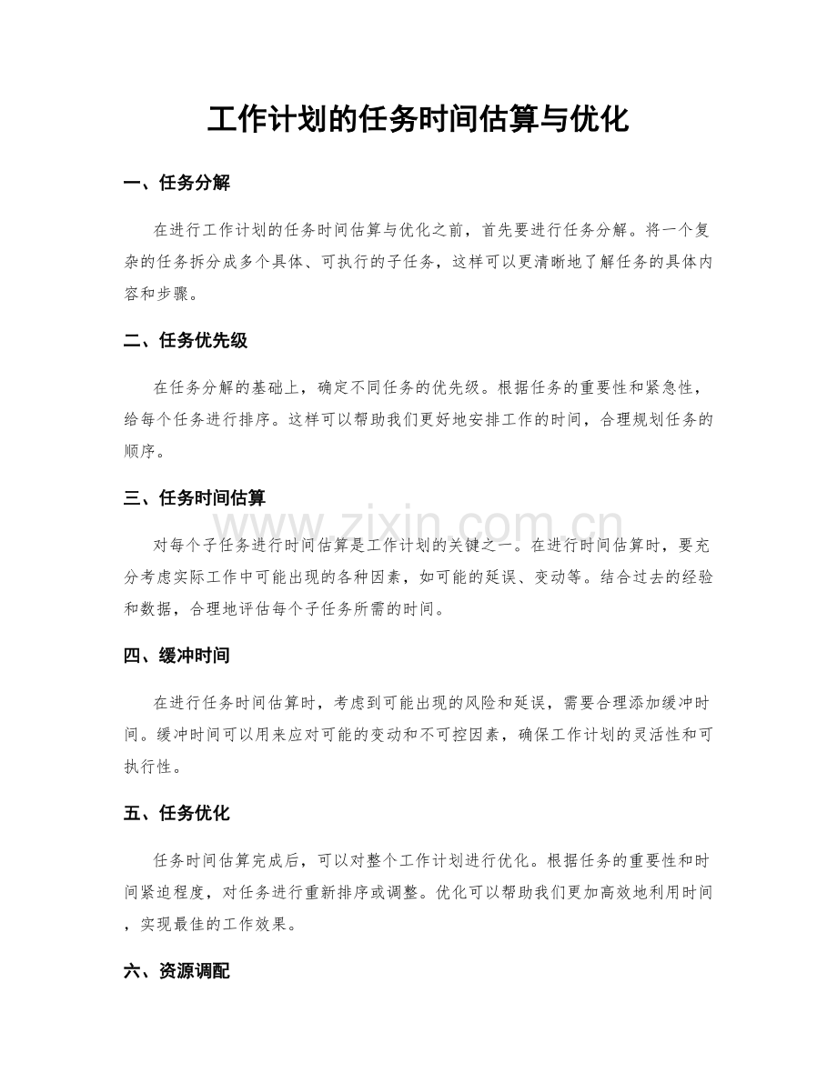 工作计划的任务时间估算与优化.docx_第1页