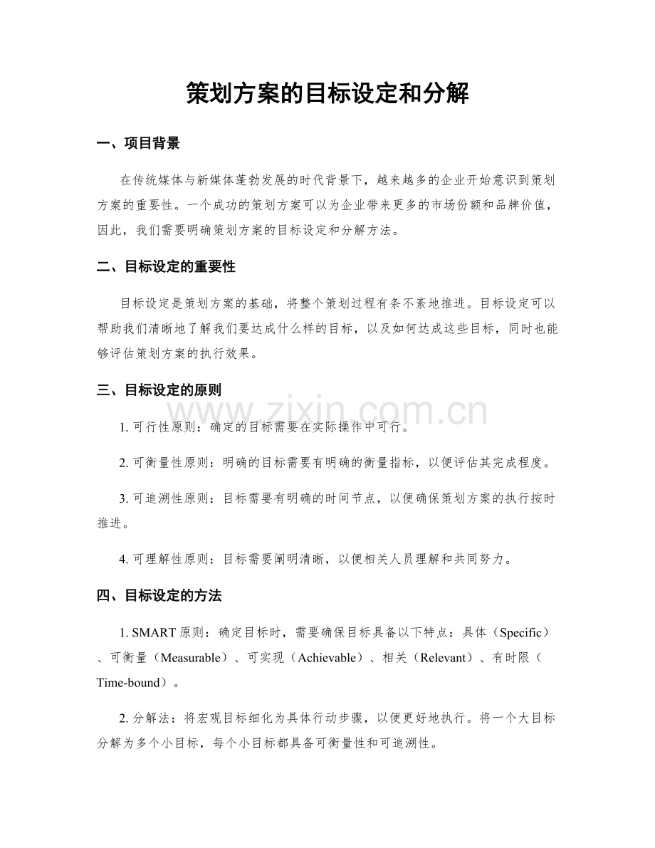 策划方案的目标设定和分解.docx_第1页