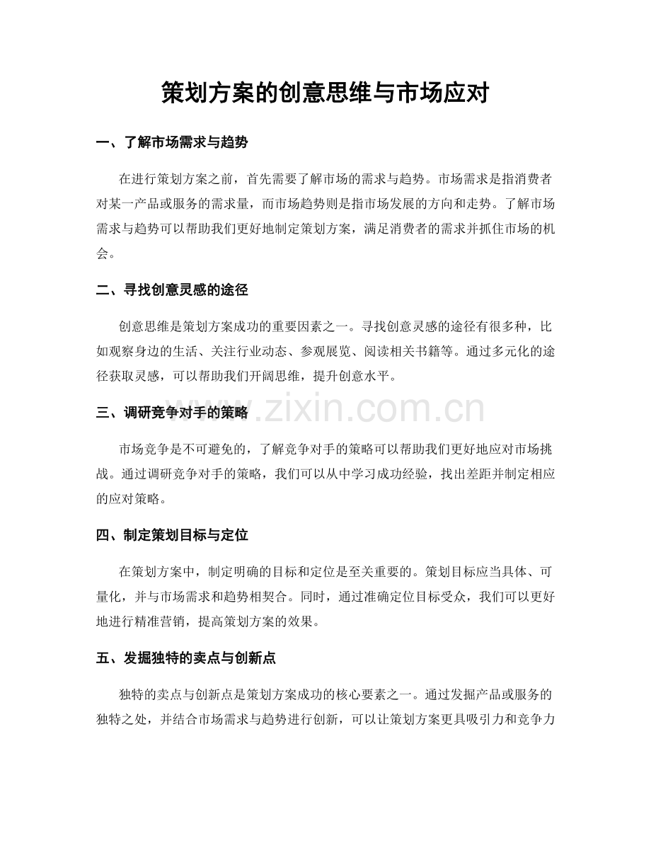 策划方案的创意思维与市场应对.docx_第1页