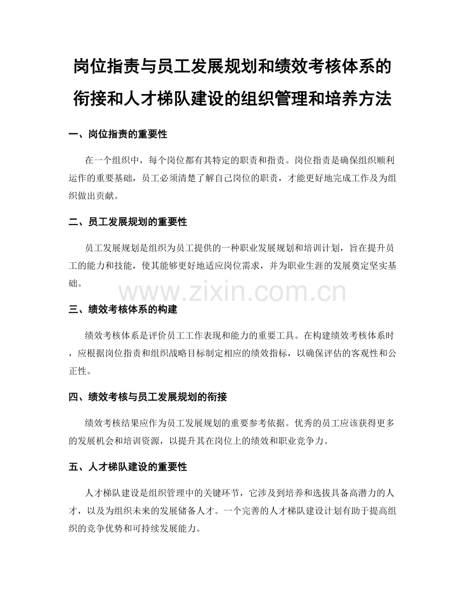 岗位职责与员工发展规划和绩效考核体系的衔接和人才梯队建设的组织管理和培养方法.docx_第1页