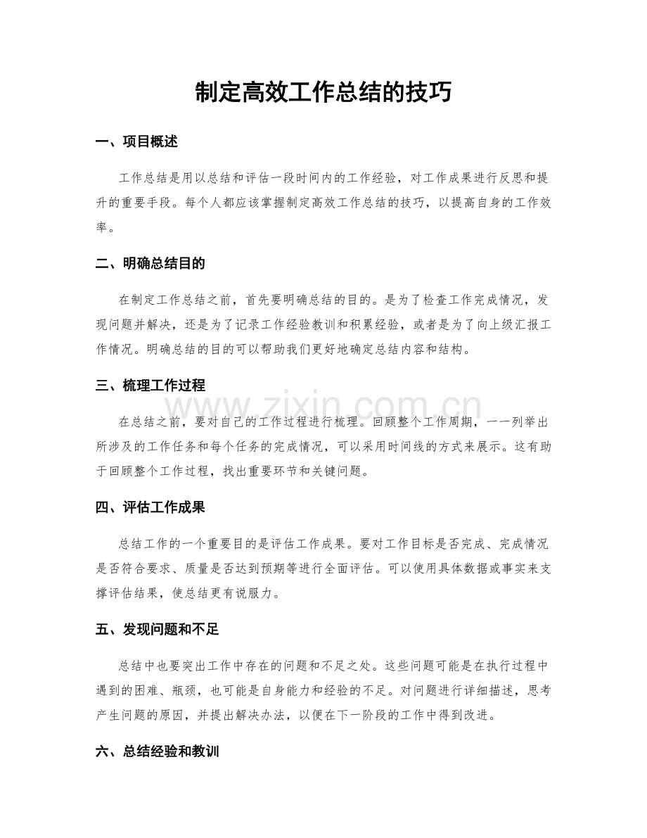 制定高效工作总结的技巧.docx_第1页