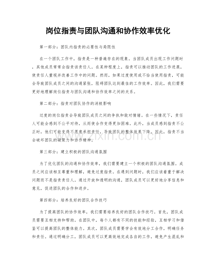 岗位指责与团队沟通和协作效率优化.docx_第1页