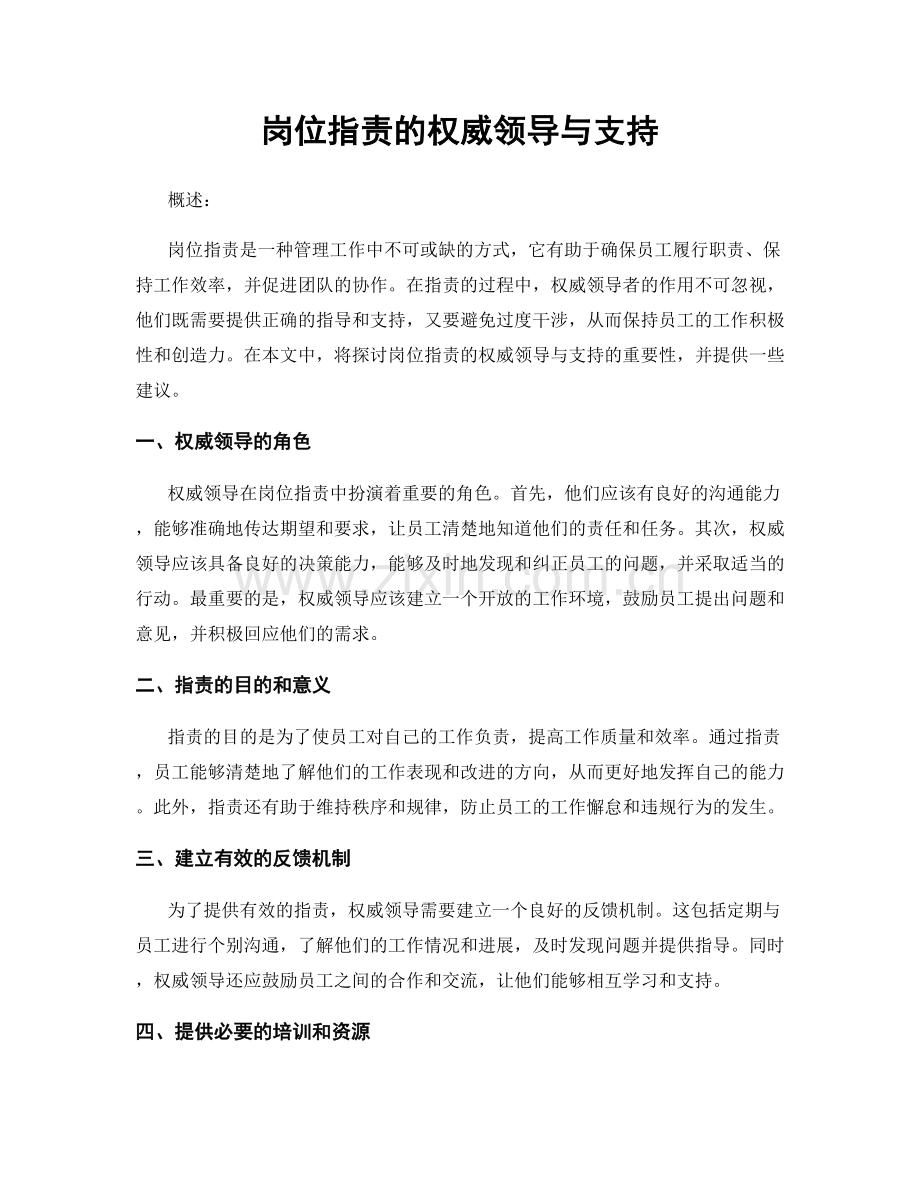 岗位职责的权威领导与支持.docx_第1页