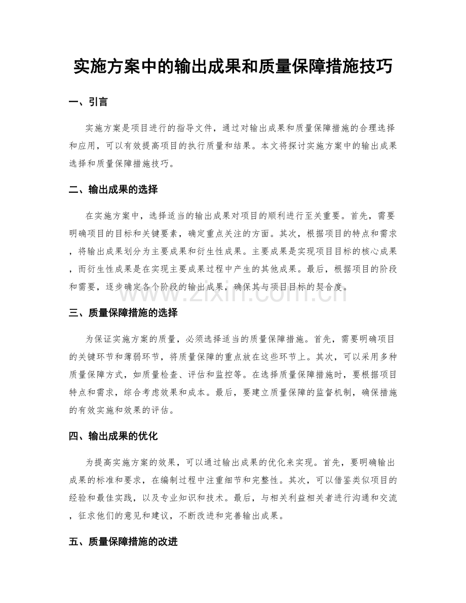 实施方案中的输出成果和质量保障措施技巧.docx_第1页