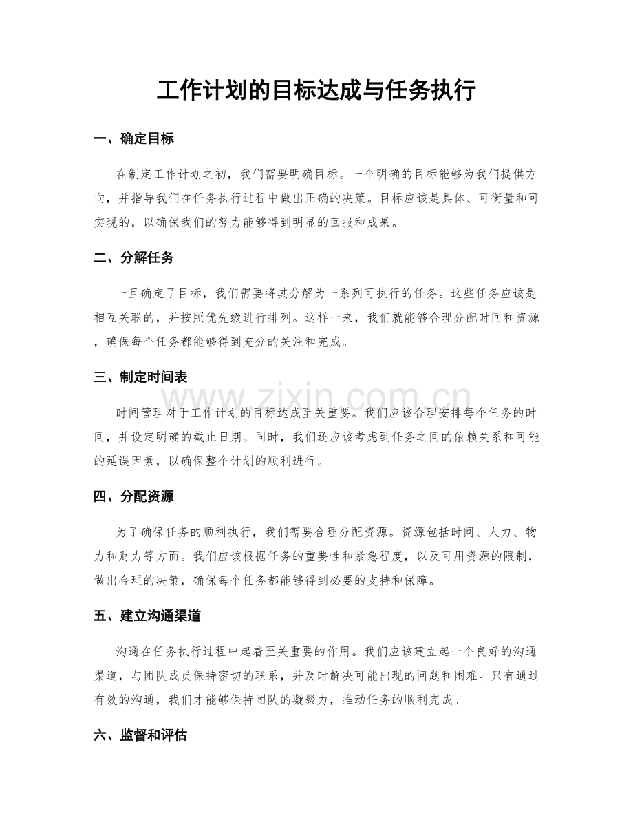 工作计划的目标达成与任务执行.docx_第1页