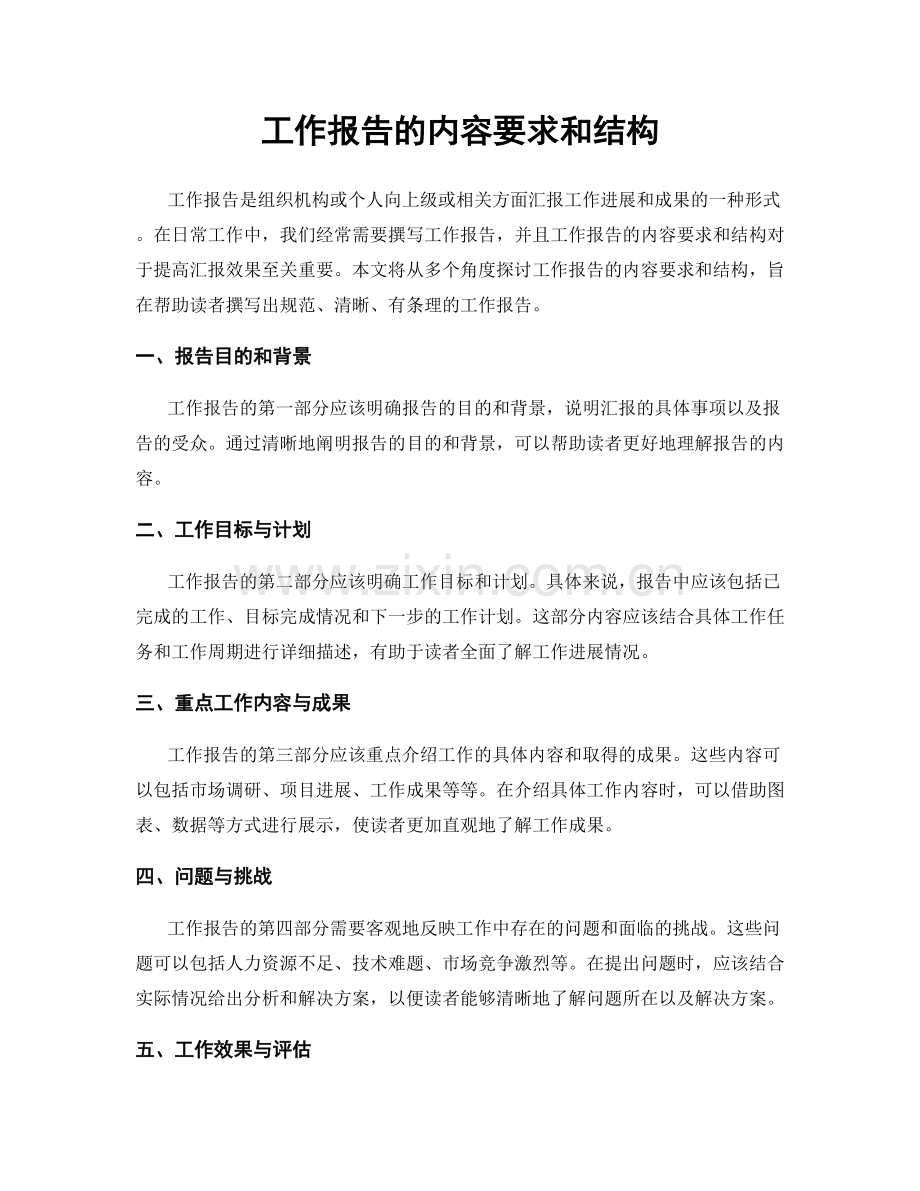 工作报告的内容要求和结构.docx_第1页