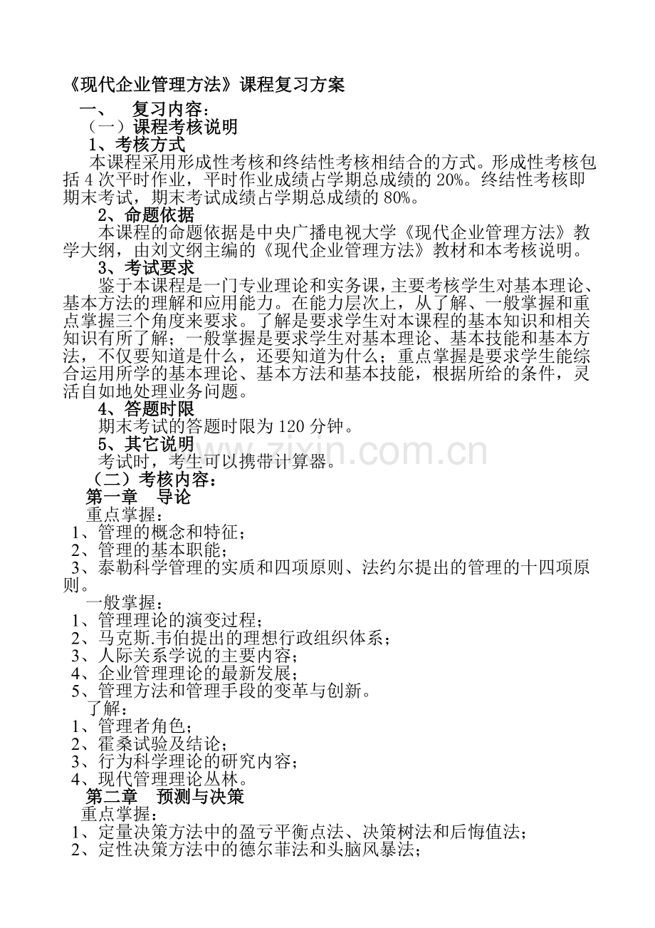 《现代企业管理方法》课程复习方案.doc_第1页