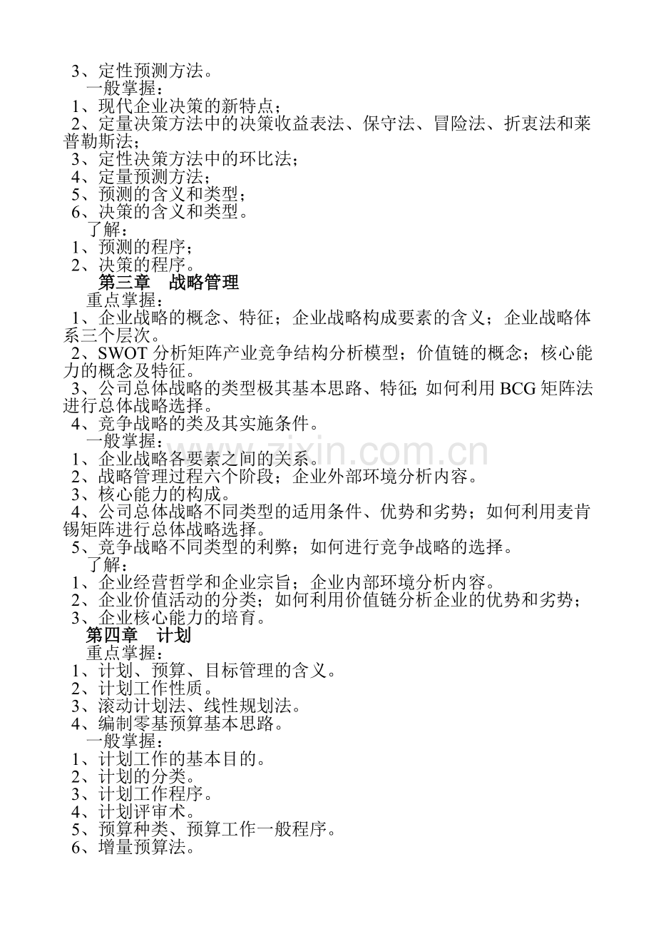 《现代企业管理方法》课程复习方案.doc_第2页